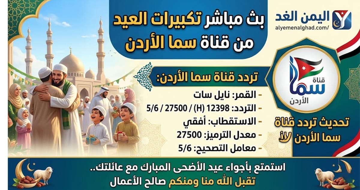 تردد قناة سما الأردن