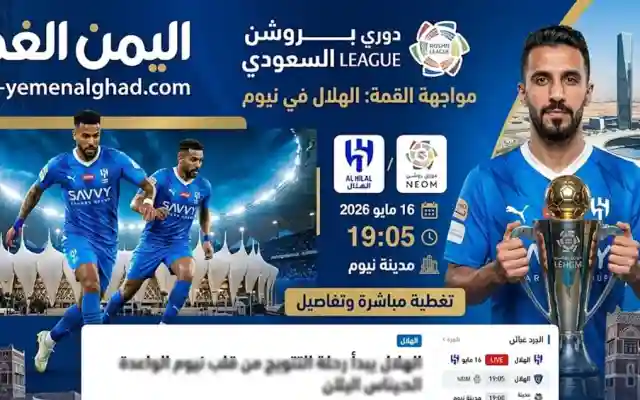 هذه هي القناة التي تنقل مباراة الهلال ونيوم في الجولة 33 من دوري روشن