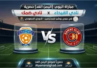 نتيجة مباراة الفيحاء وضمك
