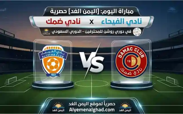 ضمك يتمكن من الفوز على الفيحاء بنتيجة 3:0 في مباراة الجولة 33 من الدوري السعودي