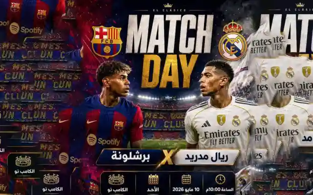 برشلونة يكتسح ريال مدريد بنتيجة 2:0 ويتوج بطل الدوري الإسباني