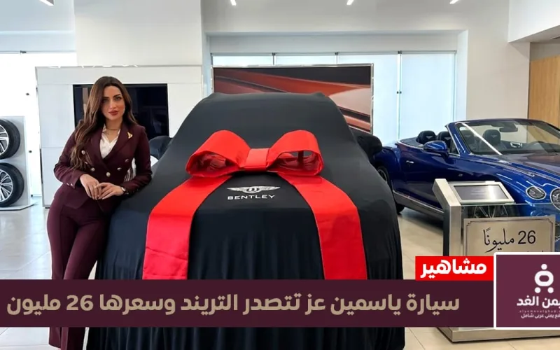اليمن الغد – صور سيارة ياسمين عز البنتلي وسعرها يتخطى 26 مليون جنيهاً