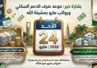 صرف الدعم السكني