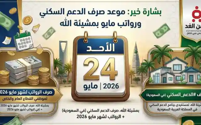 بشارة خير: موعد صرف الدعم السكني ورواتب شهر مايو 2026 في السعودية