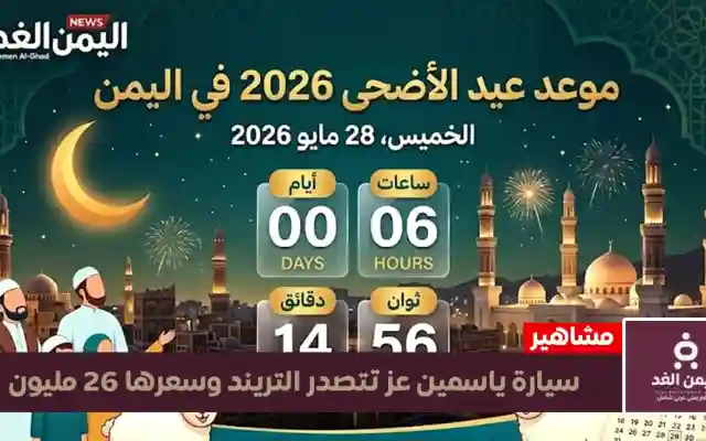 موعد عيد الأضحى 2026 يقترب.. الدول العربية تستعد لأطول إجازة وملايين المسلمين يترقبون يوم الوقوف بعرفة