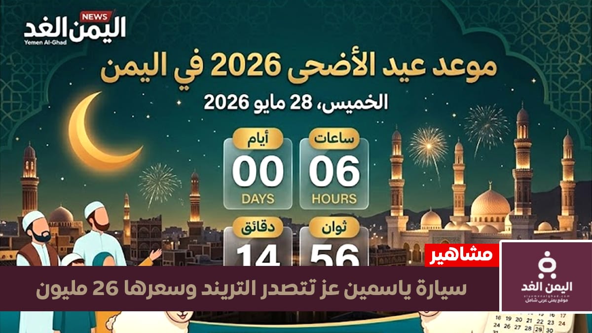 موعد عيد الأضحى 2026