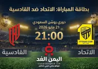 مباراة الاتحاد والقادسية
