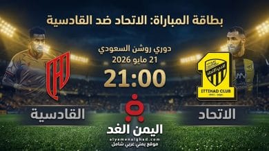 مباراة الاتحاد والقادسية