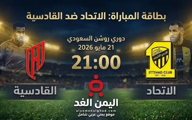 بث مباشر موعد مباراة الاتحاد والقادسية في دوري روشن السعودي 2025