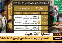 أسعار الذهب اليوم في اليمن الجمعة 15 مايو 2026.. ارتفاع جديد في صنعاء وعدن