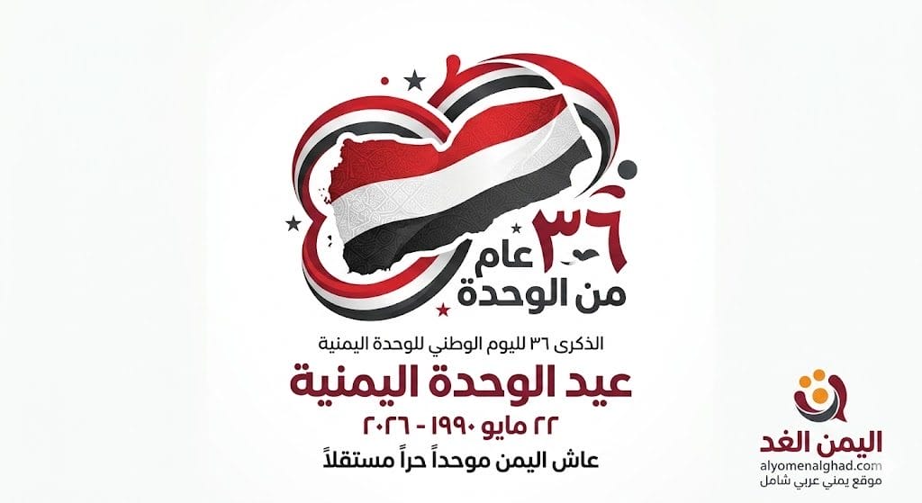 عيد الوحدة اليمنية 22 مايو في الذكرى الـ 36 لقيام الجمهورية اليمنية 2 عيد الوحدة اليمنية 22 مايو في الذكرى الـ 36 لقيام الجمهورية اليمنية