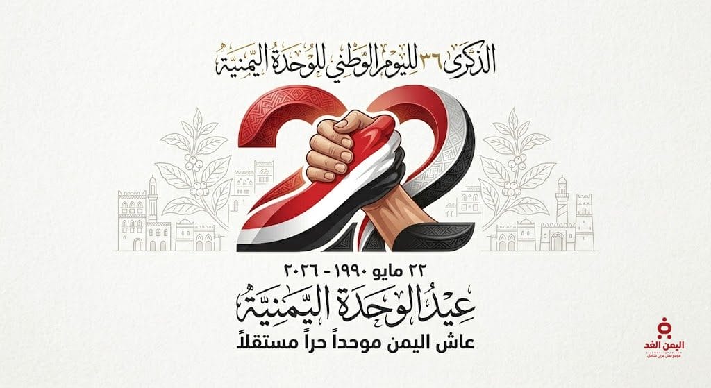 عيد الوحدة اليمنية 22 مايو في الذكرى الـ 36 لقيام الجمهورية اليمنية 3 عيد الوحدة اليمنية 22 مايو في الذكرى الـ 36 لقيام الجمهورية اليمنية