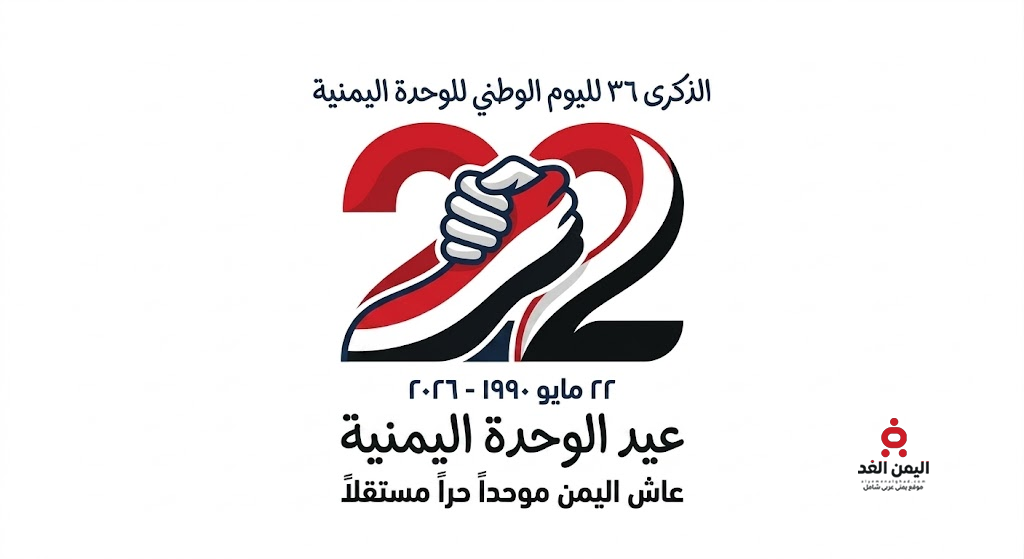 عيد الوحدة اليمنية 22 مايو في الذكرى الـ 36 لقيام الجمهورية اليمنية 4 عيد الوحدة اليمنية 22 مايو في الذكرى الـ 36 لقيام الجمهورية اليمنية