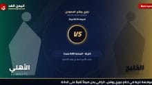 موعد مباراة الاهلي والخليج 