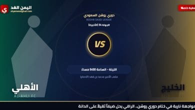موعد مباراة الاهلي والخليج 
