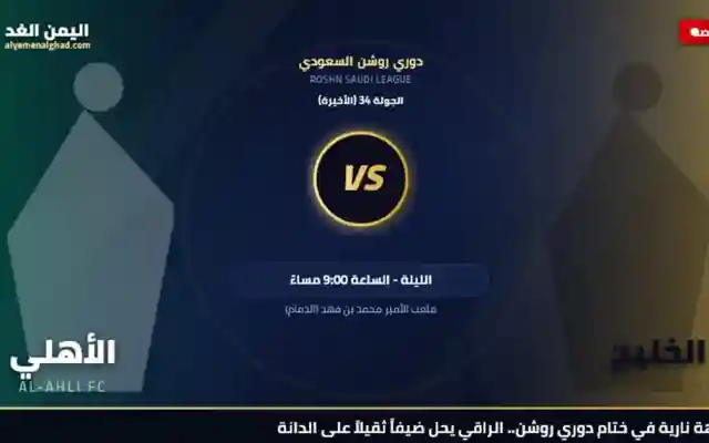 في الجولة الختامية الأهلي يفوز على الخليج بنتيجة 4:1
