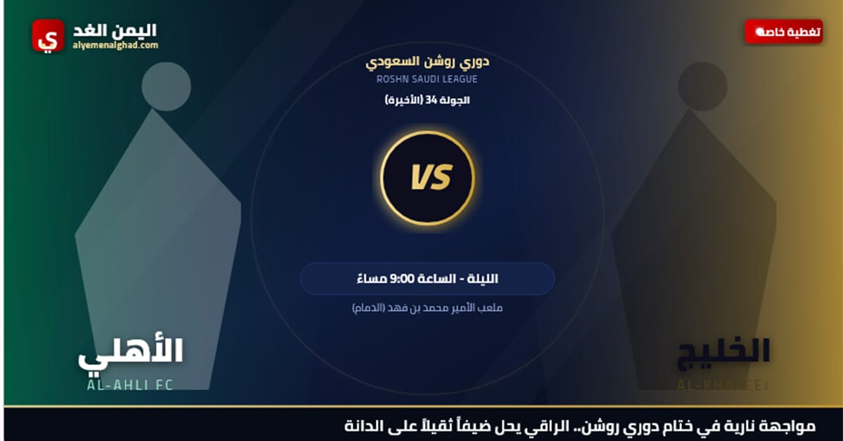 موعد مباراة الاهلي والخليج 