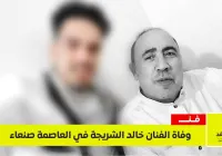 وفاة الفنان خالد الشريجة