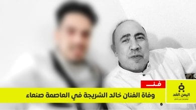 وفاة الفنان خالد الشريجة