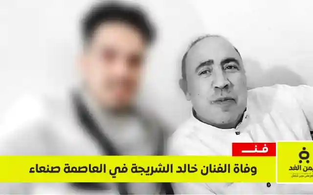 اليمن الغد – وفاة الفنان خالد الشريجة في صنعاء وتشييع جنازتة في شملان