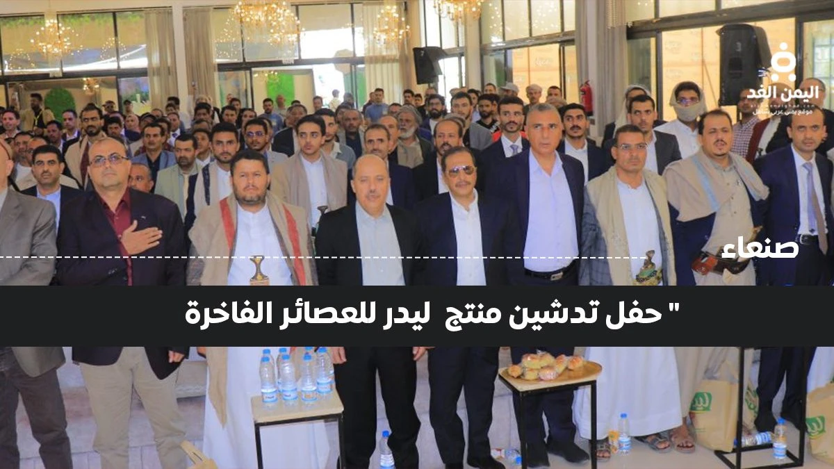 جانب من الحضور في تُدشن عصائر Leader جانب من الحضور في تُدشن عصائر Leader
