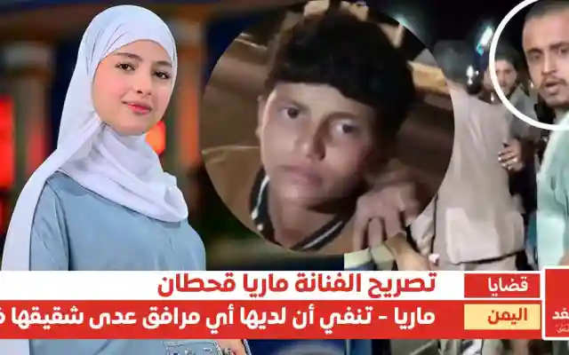 ماريا قحطان تنفي أن لديها مرافقين.. وحالة من الغضب بسبب الإعتداء على الطفل
