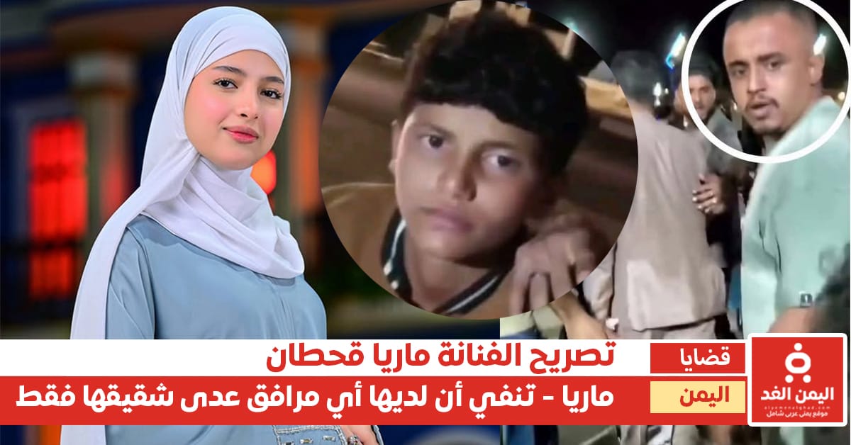 ماريا قحطان تنفي أن لديها مرافقين