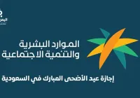 اجازة القطاع الخاص عيد الاضحى