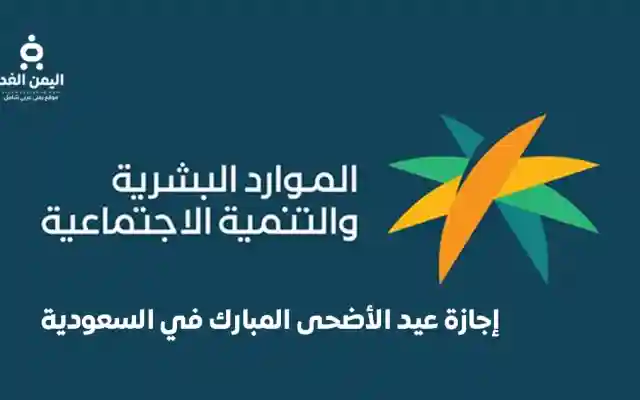 السعودية – اجازة القطاع الخاص عيد الاضحى 2026 من وقفة عرفات