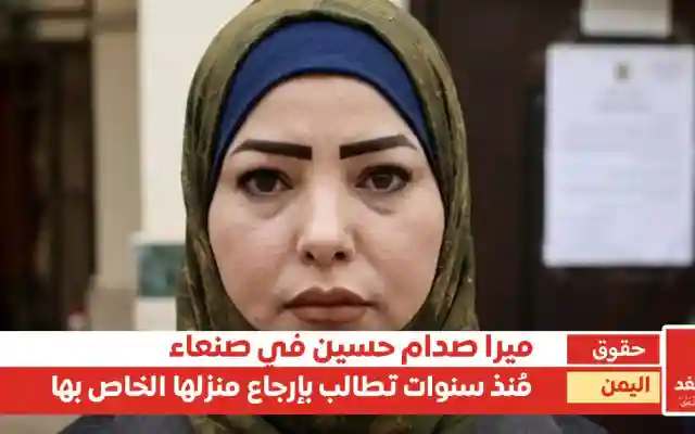 ميرا صدام حسين تُطالب بمنزلها في صنعاء الذي أهداها لها علي عبدالله صالح