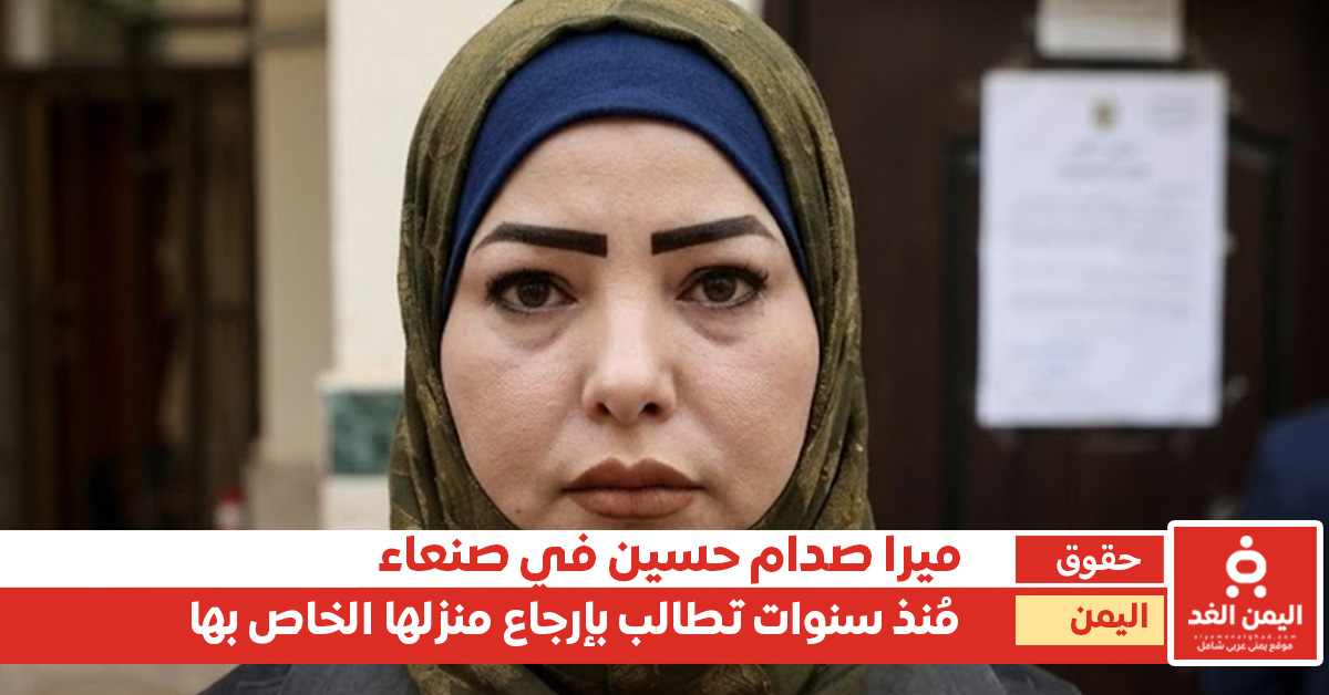 ماذا قال القضاء حول إبنة صدام حسين ميرا المنتحل شخصية الإبنة تقرير خاص اليمن الغد 2 ميرا صدام حسين