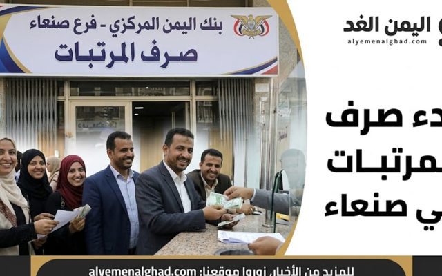بدء صرف المرتبات في صنعاء قبل موعد عيد الأضحى 2026 – تفاصيل