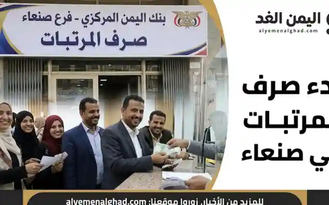 بدء صرف المرتبات في صنعاء قبل موعد عيد الأضحى 2026 – تفاصيل