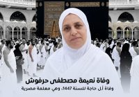 وفاة المعلمة نعيمة مصطفى حرفوش أول وفاة مصرية في بيت الله لهذا العام 2026
