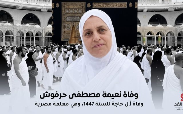 وفاة المعلمة نعيمة مصطفى حرفوش أول وفاة مصرية في بيت الله لهذا العام 2026