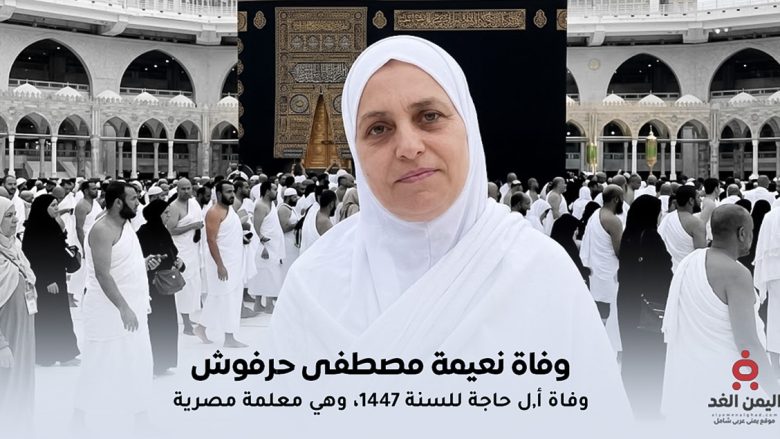 نعيمة مصطفى حرفوش