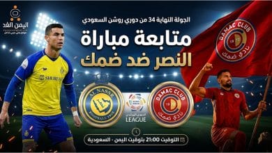مباراة النصر وضمك