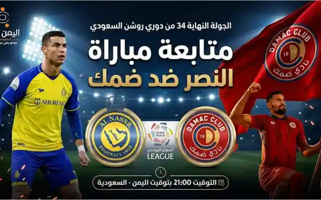 موعد مباراة النصر وضمك في الجولة النهائية 34 من دوري روشن عبر تردد قناة ثمانية