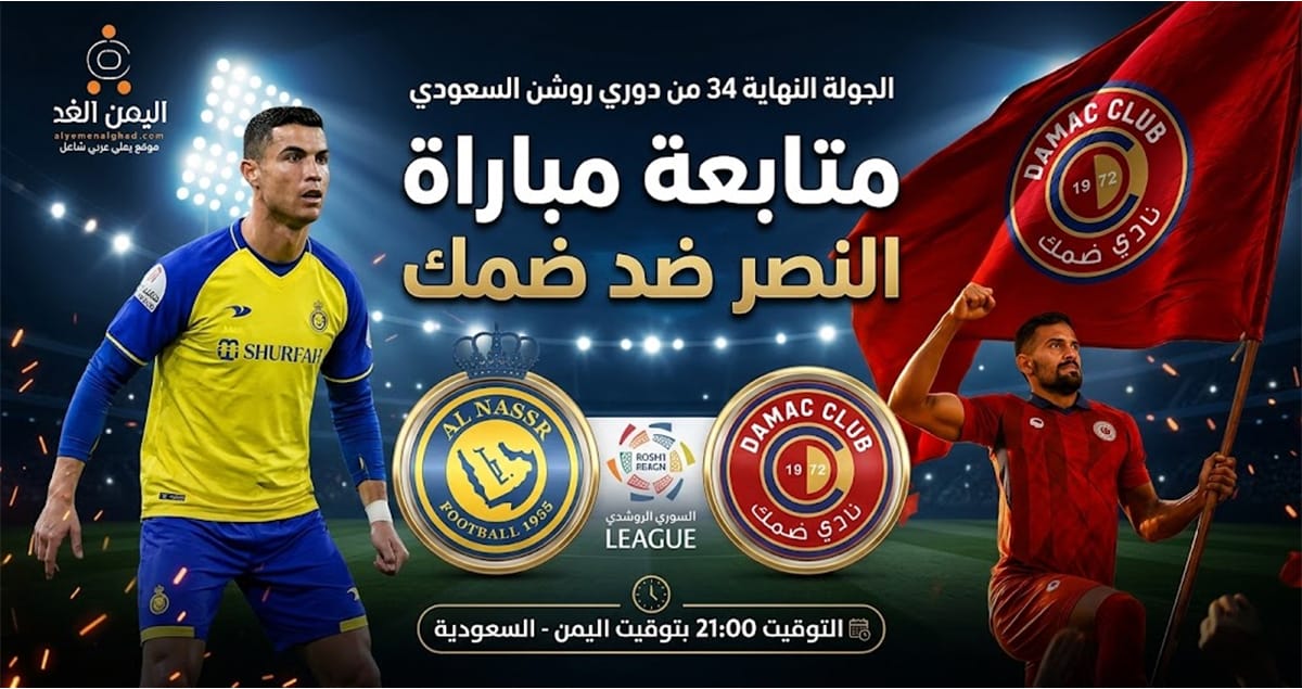 مباراة النصر وضمك مباراة النصر وضمك