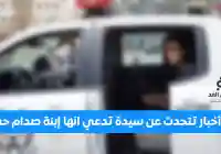 إعتقال ميرا صدام حسين