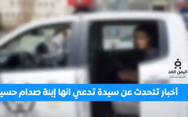 عاجل أخبار تتحدث عن إعتقال حمد فدغم الحزمي وكذلك ميرا صدام حسين