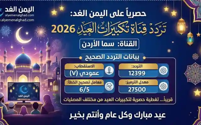 تردد قناة سما الأردن 2026: استمتع بأجمل تكبيرات العيد بجودة عالية