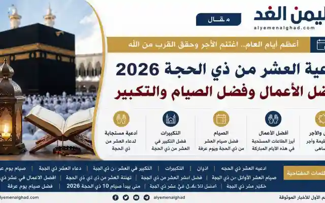 أدعية العشر من ذي الحجة 2026.. أفضل الأعمال وفضل الصيام والتكبير في الأيام المباركة