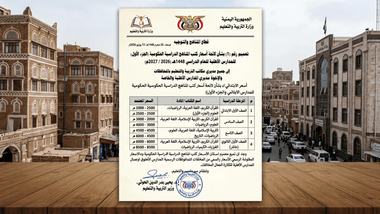 أسعار المناهج الدراسية للمدارس الأهلية