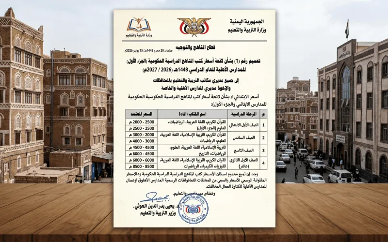 أسعار المناهج الدراسية للمدارس الأهلية للعام 1448هـ (2026-2027م) في صنعاء