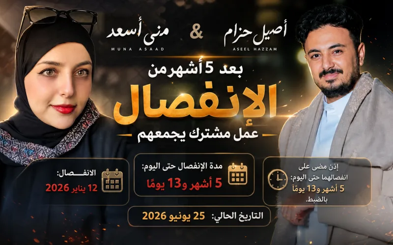 أصيل حزام ومنى أسعد يجتمعان مجدداً في عمل فني جديد بعد أشهر من الانفصال