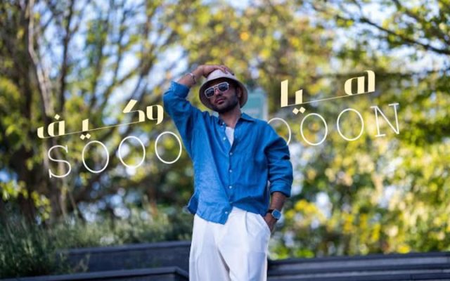 هيا وكيف أغنية جديدة لـ الفنان عمار العزكي كلمات محمد العريقي