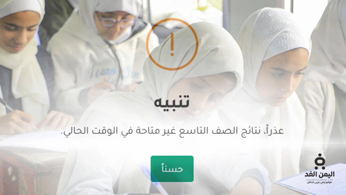ظهور نتائج الشهادة الإعدادية في اليمن 2026.. عبر رقم الجلوس عبر النت
