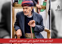 عائلة الشايف تنفي خبر وفاة الشيخ ناجي عبدالعزيز الشايف