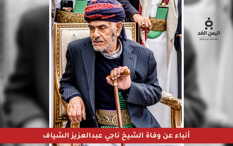 عائلة الشايف تنفي خبر وفاة الشيخ ناجي عبدالعزيز الشايف